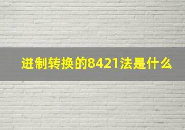 进制转换的8421法是什么