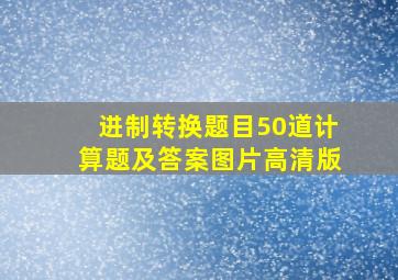 进制转换题目50道计算题及答案图片高清版