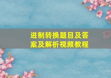 进制转换题目及答案及解析视频教程