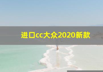 进口cc大众2020新款