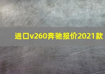 进口v260奔驰报价2021款