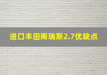 进口丰田阁瑞斯2.7优缺点