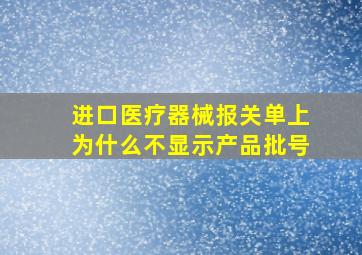 进口医疗器械报关单上为什么不显示产品批号