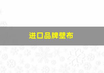 进口品牌壁布