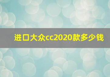 进口大众cc2020款多少钱