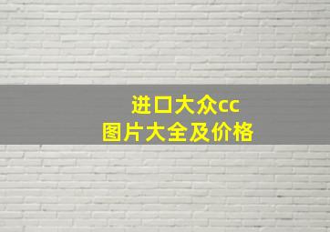 进口大众cc图片大全及价格