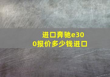 进口奔驰e300报价多少钱进口