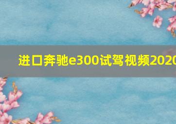 进口奔驰e300试驾视频2020