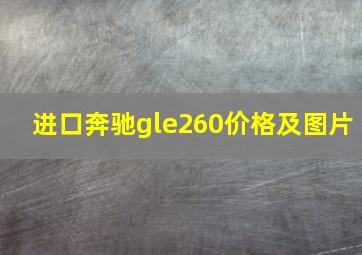 进口奔驰gle260价格及图片