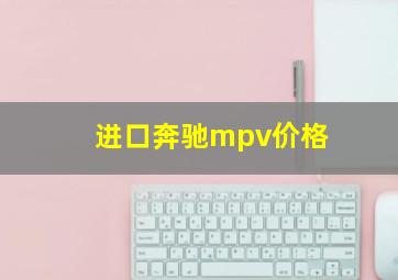 进口奔驰mpv价格