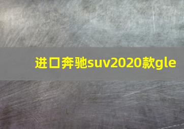 进口奔驰suv2020款gle