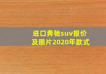 进口奔驰suv报价及图片2020年款式