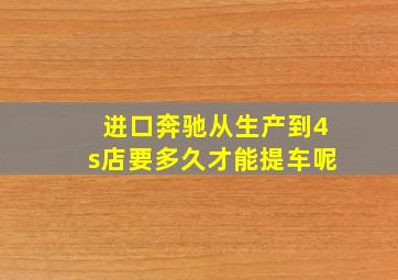 进口奔驰从生产到4s店要多久才能提车呢