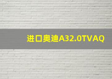 进口奥迪A32.0TVAQ