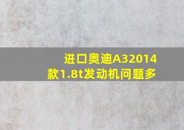 进口奥迪A32014款1.8t发动机问题多