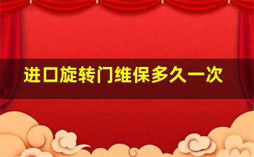 进口旋转门维保多久一次