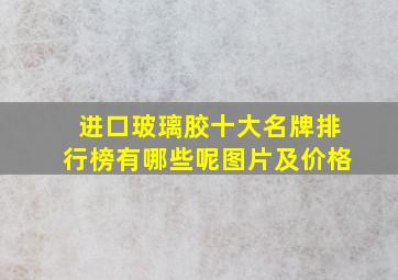 进口玻璃胶十大名牌排行榜有哪些呢图片及价格