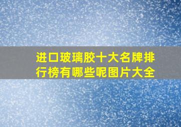 进口玻璃胶十大名牌排行榜有哪些呢图片大全