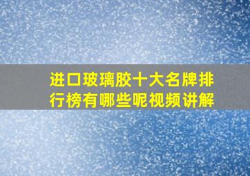 进口玻璃胶十大名牌排行榜有哪些呢视频讲解