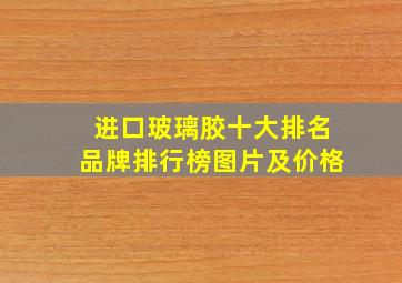 进口玻璃胶十大排名品牌排行榜图片及价格