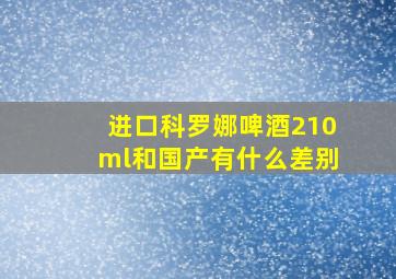 进口科罗娜啤酒210ml和国产有什么差别