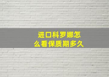 进口科罗娜怎么看保质期多久