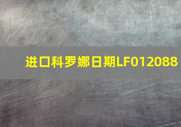 进口科罗娜日期LF012088