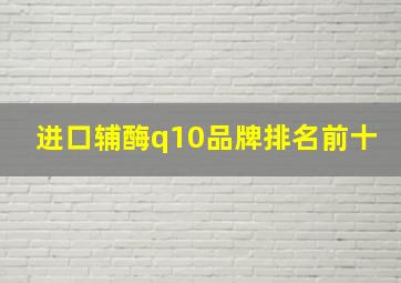 进口辅酶q10品牌排名前十