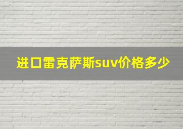 进口雷克萨斯suv价格多少