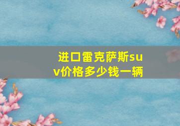 进口雷克萨斯suv价格多少钱一辆