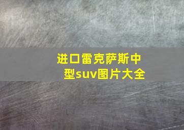 进口雷克萨斯中型suv图片大全