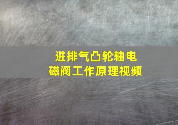 进排气凸轮轴电磁阀工作原理视频