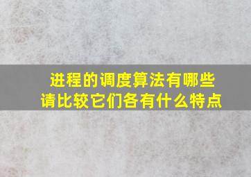 进程的调度算法有哪些请比较它们各有什么特点