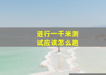 进行一千米测试应该怎么跑