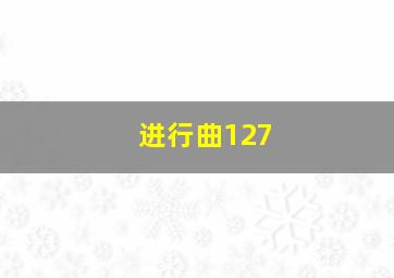 进行曲127