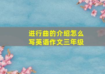 进行曲的介绍怎么写英语作文三年级