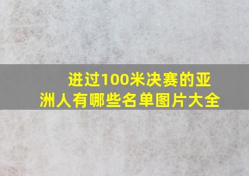 进过100米决赛的亚洲人有哪些名单图片大全