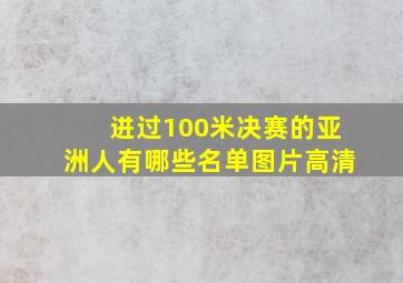 进过100米决赛的亚洲人有哪些名单图片高清