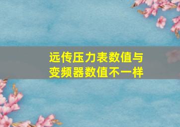 远传压力表数值与变频器数值不一样