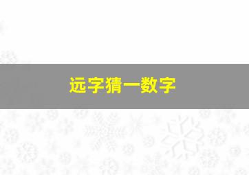 远字猜一数字