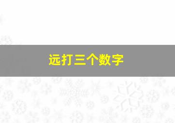 远打三个数字