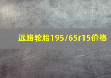 远路轮胎195/65r15价格