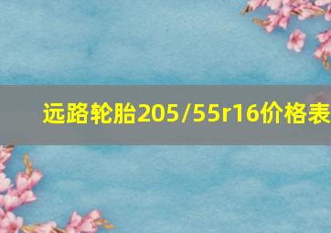 远路轮胎205/55r16价格表