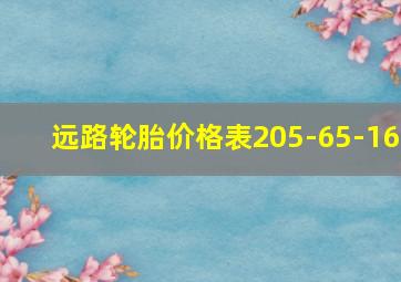 远路轮胎价格表205-65-16