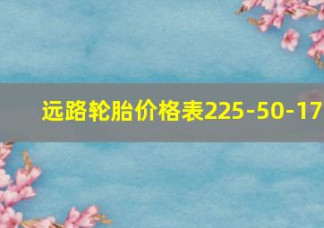 远路轮胎价格表225-50-17