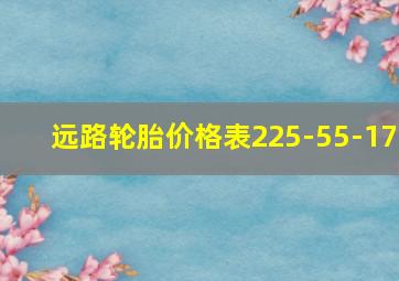 远路轮胎价格表225-55-17