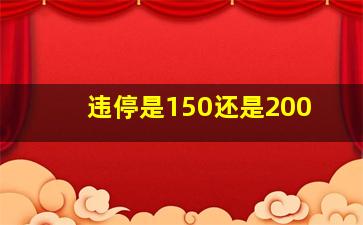 违停是150还是200