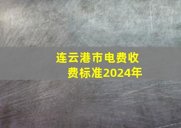 连云港市电费收费标准2024年