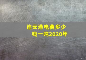 连云港电费多少钱一吨2020年