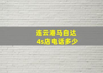 连云港马自达4s店电话多少